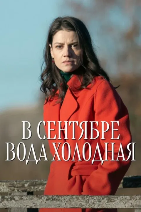 Смотреть сериал В сентябре вода холодная (2026) онлайн в хорошем качестве 720-1080 HD, бесплатно на русском языке